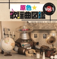 原色★歌謡曲図鑑_Vol.1_ジャケ表（小）.jpeg