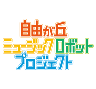 自由が丘ミュージックロボットプロジェクト